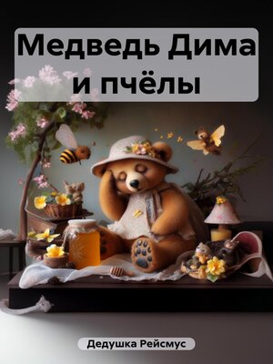 cover image of Медведь Дима и пчёлы